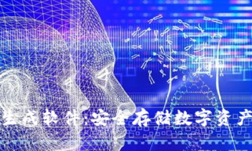 冷钱包定制生成软件：安全存储数字资产的最佳选择