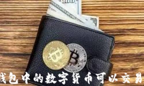 
冷钱包中的数字货币可以交易吗？