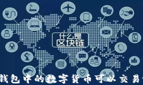 
冷钱包中的数字货币可以交易吗？