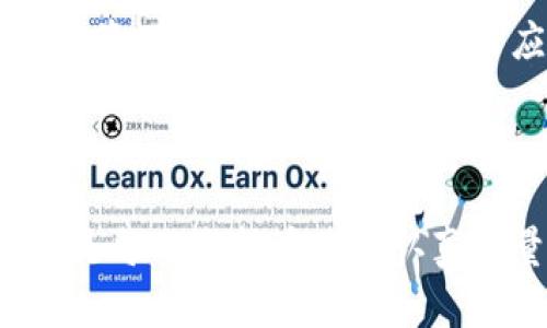   如何将TP热钱包资金安全转移到冷钱包？ / 
 guanjianci TP热钱包,冷钱包,安全转移 /guanjianci 

在数字货币的世界里，安全性是每个持币者最为关注的话题之一。这其中，热钱包和冷钱包的选择与使用至关重要。热钱包通常用于频繁的交易，它们连接互联网，方便快捷，但相对安全性较低。而冷钱包则是离线存储的方式，可以大幅度降低被攻击的风险，被认为是安全存储数字货币的最佳方式。那么，如何将TP热钱包中的资金安全地转移到冷钱包中呢？下面就从这方面展开详细介绍。

一、什么是TP热钱包和冷钱包
TP热钱包是指通过互联网连接进行数字资产管理的钱包，方便用户随时随地进行交易。TP全称为“Trust Protocol”，是一种基于区块链技术的资产管理平台，可以提供加密货币的存储、交易等服务。用户可以在TP热钱包中随时查看资产余额、进行交易、发送和接收数字货币等。

冷钱包则是指不与互联网直接连接的加密货币存储方式。它们通常是一些硬件设备（如Ledger或Trezor）或纸质钱包。由于冷钱包不会暴露在互联网上，因此它们的安全性更高，抵御黑客攻击和恶意软件的风险大大减少。

二、将TP热钱包资金转移到冷钱包的步骤
将资金从TP热钱包转移到冷钱包的过程相对简单，但需要注意安全和准确性。以下是具体步骤：

1. 准备冷钱包
在开始转账之前，确保你的冷钱包已经设置好并且能够使用。对于硬件冷钱包，确保你已经记录下恢复助记词，而对于纸质钱包，则要确保其安全存放。

2. 获取冷钱包地址
从你的冷钱包中获取接收地址。在硬件钱包中，这通常可以在其界面上轻松找到；而对于纸钱包，你可以手动制作一个地址。

3. 打开TP热钱包
登录到你的TP热钱包账户，确保账户安全，使用强密码和双重身份验证。

4. 发起转账
在TP热钱包中选择“发送”或“转账”选项，输入从冷钱包获取的地址，确认无误后输入要转移的金额。

5. 确认交易
检查所有信息无误后，提交交易。通常在热钱包中需要进行二次验证，确保资金安全。提交后，你可以在交易记录中查看转账进度。

6. 在冷钱包中确认接收
等待一段时间后登陆到你的冷钱包查看确认资金是否到账。通常，根据网络的拥堵程度，转账时间会有所不同。

三、资金转移的风险与防范措施
虽然将资金从TP热钱包转移到冷钱包相对安全，但仍存在一定的风险。以下是一些常见的风险点及防范措施：

1. 地址错误
转账过程中输入的接收地址错误，可能导致资金丢失。在进行转账前，一定要仔细核对收款地址及金额，最好复制粘贴而不是手动输入。

2. 网络钓鱼攻击
在访问热钱包提供商的网站或应用时要确保使用安全的网络，避免公共Wi-Fi等不安全环境，确保网址真实，不被仿冒网页欺骗。

3. 账户安全性
保持热钱包账户安全，使用强密码，并启用双重认证。如果有可疑活动，立即更改密码并联系支持。

4. 误操作
在转账过程中的误操作可能导致错误的转账，建议在转账前阅读相关指导，并确保在安全环境下操作。

四、如何提高数字货币的安全性
除了将热钱包资金转移到冷钱包外，还有其他方法可以提升数字货币的安全性：

1. 多重签名钱包
使用多重签名钱包可以避免单一用户的私钥被泄露而导致资产损失。在多重签名钱包中，需要多个用户的授权才能完成交易，提高安全性。

2. 定期备份
无论是热钱包还是冷钱包，定期备份钱包信息和私钥是至关重要的，以防止意外丢失。

3. 更新软件
保持数字钱包软件与硬件的最新版本，避免潜在的安全漏洞被利用。及时更新可以防止恶意攻击。

4. 教育自己
不断学习数字货币相关的知识，提高自身对数字资产安全的意识和能力。可以关注相关的新闻和论坛，了解最新的安全动态。

五、总结与展望
将TP热钱包中的资金安全移转至冷钱包是保障数字资产安全的一种有效方式。通过仔细操作和遵循安全原则，可以大幅度降低资金被盗或丢失的风险。随着数字货币行业的不断发展，安全问题也将不断升级，用户必须时刻保持警惕，提高自己的安全意识。

相关问题的深入讨论
除了转移资金的具体步骤与安全性外，很多用户在进行这种操作时会产生一些疑问，下面我们将讨论四个相关的问题，并尽可能详细地解答。

问题一：热钱包与冷钱包的安全性对比如何？
热钱包与冷钱包各有其辞。在安全性方面，冷钱包往往占据上风，因为它离线操作，较不易受到网络攻击。然而，热钱包在便利性上更胜一筹。

热钱包的安全主要依赖于线上安全措施，比如强密码、双重验证等。若用户不注意这些安全措施，热钱包及其存储资产就会面临风险，尤其是在频繁交易的情况下。

而冷钱包因其不与互联网直接相连，因此大量用户认为它几乎安全无虞。即便黑客通过技术手段攻击用户设备获取信息，冷钱包的信息同样无法通过在线方式泄露。然而，冷钱包也并非完全安全，例如用户的设备若被窃取，助记词一旦被他人获取，资产仍然会面临风险。总的来说，热钱包与冷钱包的选择应视个人需求而定。对频繁交易的用户，热钱包更为便利；对长期持有资产的用户，冷钱包更为适合。

问题二：如何选择合适的冷钱包？
冷钱包的选择应根据个人需求、使用习惯和安全需求来决定。市场上的冷钱包大致可以分为硬件钱包与纸钱包。硬件钱包如Ledger与Trezor等相对安全，是很多投资者的选择，但需要付款。此外，还需要查看钱包的评价与安全性。

对于纸钱包，其便捷性高，但不易存储，易受损 ，推荐的做法为做好备份，确保助记词与私钥的安全存储。无论哪种形式的冷钱包，均需确保其知名度与用户评价，选择那些市场上有良好声誉的品牌，能够大幅度提高资产的安全性。

问题三：如何防止冷钱包丢失或被盗？
防止冷钱包丢失或被盗，需要采取一些预防措施。首先无论是硬件钱包还是纸钱包，定期备份并存储助记词是必不可少的。

对于硬件钱包，保持其在安全的地方，如有必要时可使用保险箱等安全措施；对于纸钱包，则务必确保其存放于干燥、阴暗的地方，尽量避免高温、潮湿的环境。同时，可以考虑将备份助记词放在多个地点，若一个地点发生意外，仍然可以通过其他备份找回资产。

此外，私钥尽量不要共享，传递时务必确保环境的安全，切忌在公共场所与陌生人讨论钱包的细节信息。通过教育自身和家人关于数字货币的知识，可以共同提高安全性和防范能力。

问题四：我需要将多少资金转移到冷钱包？
这要根据每个用户的投资策略、风险承受能力、市场情况而定。通常建议的做法是，大部分资产存储于冷钱包，以确保其安全，而少部分资产存放于热钱包，以便进行操作与交易。

对于刚入门的新手用户，建议在明确了解自己的资产配置与未来投资计划后，再进行资金分配。对于大额投资者，通常建议提高资金的分配比例，保持冷钱包的标准存储比例，避免不必要的投资风险，同时也能够灵活应对市场波动。

在数字资产投资中，真切的安全意识和合理的资产配置将是我们应对风险的最好方式。 

总结以上内容，热钱包转移至冷钱包过程并不复杂，但为确保资金安全，我们应当在操作过程中的每个细节上保持谨慎，同时做好相关准备，以防潜在风险。数字资产的安全管理、监控及流通是每一个持币者需认真考量并持续学习的金融知识，适时调整自己的资产配置，以应对市场的波动。