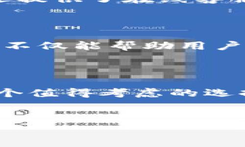 在2016年，TP钱包确实存在。TP钱包是一个多币种钱包，支持多种加密货币的存储和管理。随着区块链技术的发展，越来越多的人开始关注数字货币，TP钱包因其用户友好和安全性而受到欢迎。下文将对此钱包进行详细介绍，并回答一些相关问题。

TP钱包的概述

TP钱包是一个数字资产管理工具，旨在为用户提供安全、便捷的数字货币存储和交易体验。用户可以通过TP钱包管理多种加密货币，包括比特币、以太坊等主流币种。此外，TP钱包还具备支持ERC20代币等功能，方便用户自由交易和转换资产。TP钱包的设计理念是以用户体验为中心，界面简洁直观，使得即使是区块链新手也能快速上手。


TP钱包的功能特点

TP钱包拥有众多功能，以下是一些主要特点：

ul
  listrong多币种支持：/strongTP钱包支持多种主流数字货币，用户可以在一个平台上管理多个资产。/li
  listrong安全性：/strongTP钱包采用先进的加密技术来保护用户的私钥和交易信息，确保用户资产的安全。/li
  listrong用户友好的界面：/strong钱包的用户界面经过精心设计，操作简单明了，适合不同层次的用户使用。/li
  listrong交易便捷：/strong用户可以快速进行数字货币的存取、交易等常见操作，提升了用户的使用效率。/li
/ul

TP钱包的市场定位

TP钱包主要瞄准的是广大的数字货币用户，尤其是那些希望通过安全便捷的方式管理资产的人群。随着越来越多的人开始投资加密货币，市场对安全、便捷的钱包需求日益增加。TP钱包通过不断用户体验和提高安全性，吸引了大量用户，实现了快速增长。


TP钱包的未来发展趋势

展望未来，TP钱包也许会在以下几个方面进一步发展：

ul
  listrong支持更多资产类型：/strong随着新的加密货币和区块链项目的出现，TP钱包可能会持续扩展支持的数字资产种类。/li
  listrong提升安全措施：/strongTP钱包可能会结合最新的安全技术，如生物识别技术等，提高用户安全性。/li
  listrong完善用户体验：/strong不断用户界面和操作流程，使其更加符合用户习惯。/li
/ul

相关问题探讨

1. TP钱包如何保证用户资产安全？

TP钱包在资产安全方面采取了一系列的安全防护措施。首先，用户的私钥永远存储在本地设备上，而不是在服务器上，保证了即使服务器受到攻击，黑客也无法获取用户的私钥。其次，TP钱包使用了多重签名技术，增加了交易的安全性。此外，TP钱包还定期进行安全审计和更新，及时修复可能的安全漏洞，保证钱包始终处于安全状态。



此外，TP钱包支持设置密码和二次验证，用户在进行重要操作时需要通过邮箱或手机短信确认，增加了账户被盗的难度。同时，用户还可以设定交易限额，避免在账户被盗取后遭受重大损失。这些综合措施共同构成了TP钱包的安全防护体系，使用户能够更加放心地使用该钱包进行数字资产管理。


2. TP钱包支持哪些类型的数字货币？

TP钱包支持多种流行的数字货币，包括比特币（BTC）、以太坊（ETH）、瑞波币（XRP）、莱特币（LTC）等。除此之外，TP钱包还支持ERC20代币，使用户能够管理以太坊网络上的各种代币。这一点对希望投资新兴项目的用户尤为重要，因为新性代币通常是基于以太坊主链开发的。



随着新的区块链项目和数字货币不断涌现，TP钱包的团队也在持续扩展支持货币的范围，以满足用户的多样化需求。用户可以通过TP钱包轻松进行资产之间的转换及交易，为投资者提供了便利的管理工具。此外，TP钱包还为用户提供实时市场数据，帮助用户做出更明智的投资决策。


3. 如何使用TP钱包进行交易？

使用TP钱包进行交易相对简单。首先，用户需要下载并安装TP钱包应用。安装完成后，用户可以创建自己的钱包账户，并进行初次设置，如设置密码和二步验证等。创建账户后，用户即可通过钱包接收和发送数字货币。



在进行交易时，用户只需输入对方的收款地址以及要转账的金额，随后确认交易即可。此外，TP钱包还提供了交易记录功能，用户可以随时查看自己的交易历史。这一功能使用户能够追踪资产的流动，确保透明度。



需要注意的是，在进行交易前，用户应当确保有足够的余额支付交易费用。交易费用通常是动态的，与网络拥堵情况有关。用户在设置交易时可以选择不同的费用等级，以实现更快或更慢的交易确认速度，同时也要注意平衡交易成本和确认时效。


4. TP钱包的客户支持服务如何？

TP钱包提供多种形式的客户支持服务，以帮助用户解决在使用过程中的问题。用户可以通过官方网站获取详细的FAQ和教程，解决一些常见问题。此外，TP钱包还提供了在线客服支持，用户可以通过电子邮件或在线咨询的方式与客服人员取得联系，获得即时帮助。



为了提高用户满意度，TP钱包还利用数据分析技术，定期收集用户反馈，以便不断服务体验。用户在使用过程中有任何疑问或建议，都可以向客服团队反馈，这样不仅能帮助用户解决联网问题，还能促进钱包的进一步改进。



综上所述，TP钱包自2016年以来凭借其多元化的功能和安全性，在数字货币管理领域赢得了良好的口碑。对于希望进入加密市场的用户来说，TP钱包无疑是一个值得考虑的选择。无论是资产管理、交易还是安全保护，TP钱包都为用户提供了全面的解决方案。


TP钱包, 数字货币, 加密资产管理/guanjianci