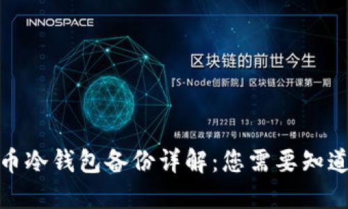 数字货币冷钱包备份详解：您需要知道的一切
