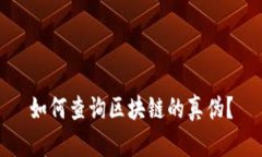 如何查询区块链的真伪？
