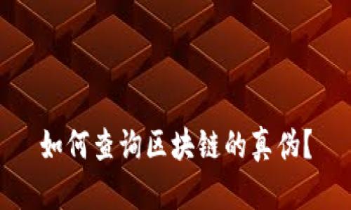 如何查询区块链的真伪？