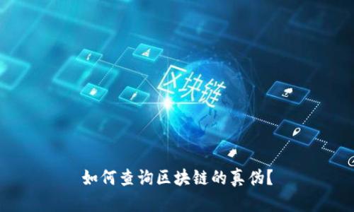 如何查询区块链的真伪？