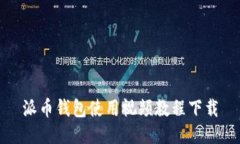 派币钱包使用视频教程下