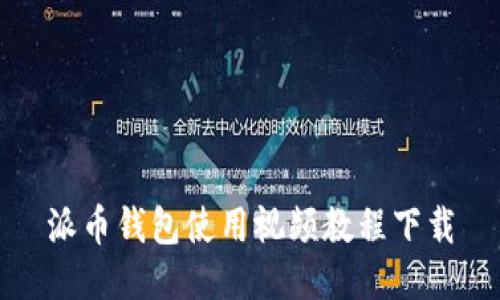 派币钱包使用视频教程下载