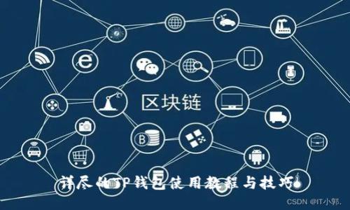 详尽的TP钱包使用教程与技巧