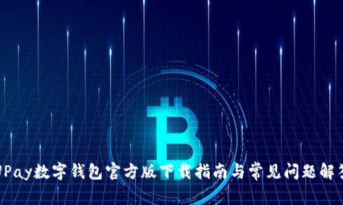 UPay数字钱包官方版下载指南与常见问题解答