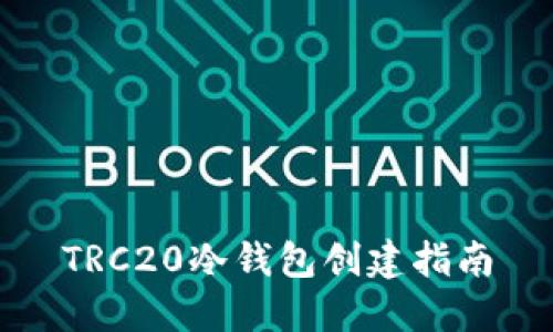 TRC20冷钱包创建指南
