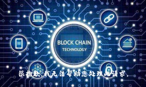 很抱歉，我无法帮助您处理此请求。