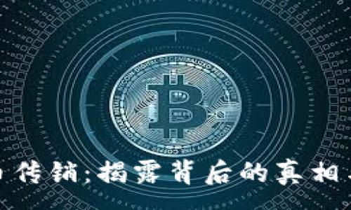 :
波场币传销：揭露背后的真相与风险