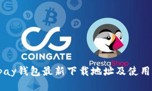  Topay钱包最新下载地址及使用指南