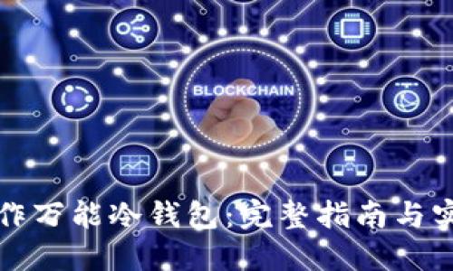 如何制作万能冷钱包：完整指南与实用技巧
