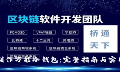 如何制作万能冷钱包：完整指南与实用技巧