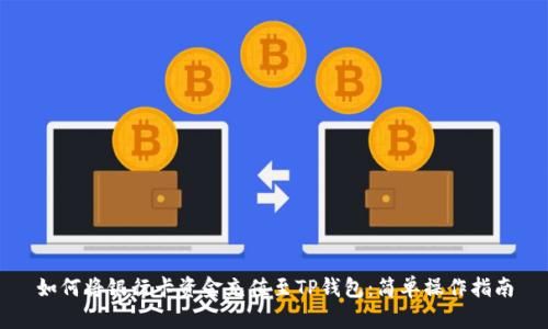 如何将银行卡资金充值至TP钱包：简单操作指南