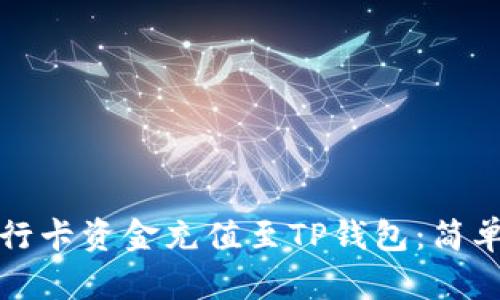 如何将银行卡资金充值至TP钱包：简单操作指南