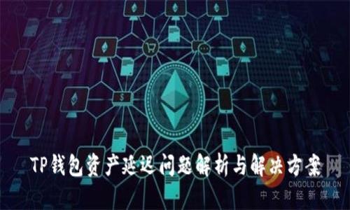 TP钱包资产延迟问题解析与解决方案