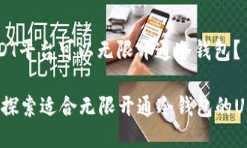 什么USDT平台可以无限开通冷钱包？

bianoti探索适合无限开通冷钱包的USDT平台