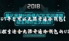什么USDT平台可以无限开通