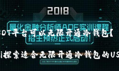 什么USDT平台可以无限开通冷钱包？

bianoti探索适合无限开通冷钱包的USDT平台