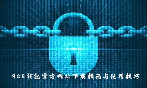  988钱包官方网站下载指南与使用技巧