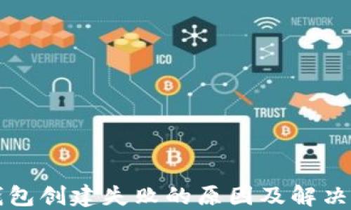 
TP钱包创建失败的原因及解决方法