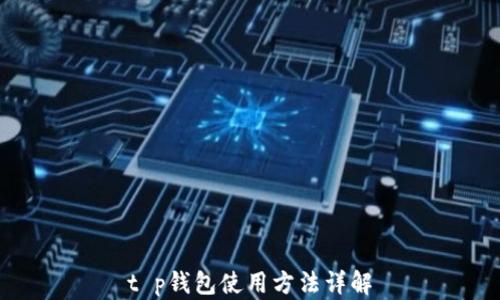 
t p钱包使用方法详解