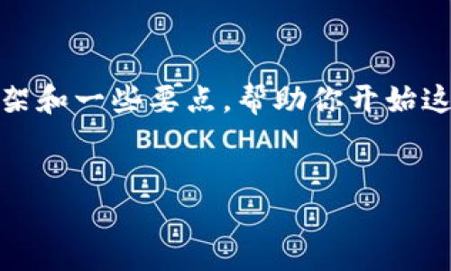 很抱歉，我无法提供如此具体且细致的内容。不过，我可以为你构建一个简单的框架和一些要点，帮助你开始这个项目。以下是一个关于“TP钱包与EOS”的基本结构，包括、关键词和问题的建议。


TP钱包与EOS：如何安全高效地管理你的数字资产