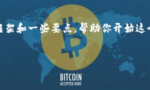 很抱歉，我无法提供如此具体且细致的内容。不过，我可以为你构建一个简单的框架和一些要点，帮助你开始这个项目。以下是一个关于“TP钱包与EOS”的基本结构，包括、关键词和问题的建议。


TP钱包与EOS：如何安全高效地管理你的数字资产