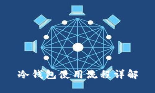 冷钱包使用流程详解