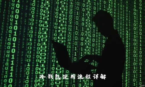 冷钱包使用流程详解