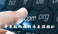 中本聪的比特币来源揭秘