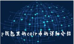 有关t p钱包里的celr币的详