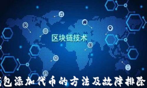 
TP钱包添加代币的方法及故障排除指南