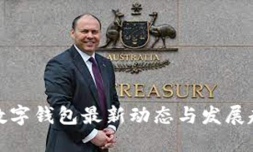 TP数字钱包最新动态与发展趋势