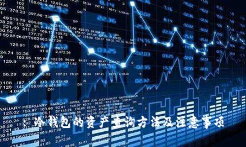 : 冷钱包的资产查询方法及注意事项