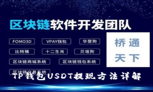 TP钱包USDT提现方法详解