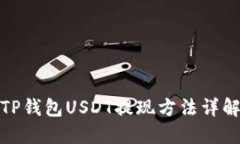 TP钱包USDT提现方法详解