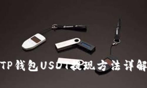 TP钱包USDT提现方法详解