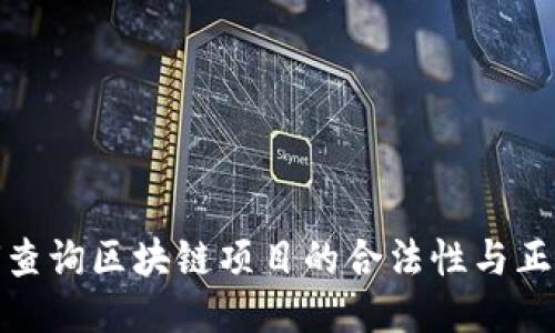 如何查询区块链项目的合法性与正规性