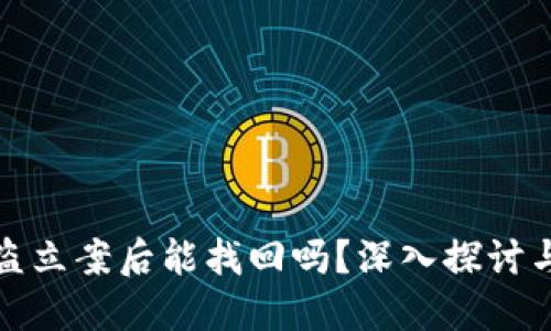 TP钱包被盗立案后能找回吗？深入探讨与解决方案