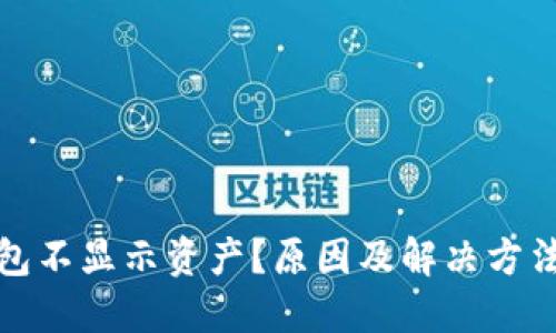 冷钱包不显示资产？原因及解决方法详解