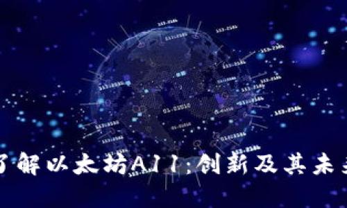 深入了解以太坊A11：创新及其未来发展