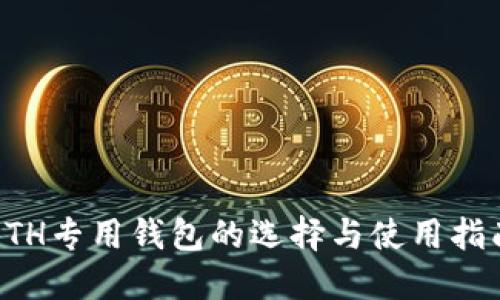 ETH专用钱包的选择与使用指南