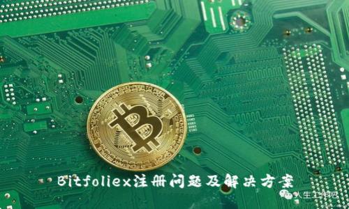 Bitfoliex注册问题及解决方案
