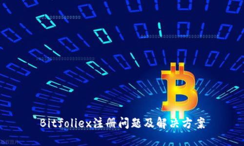 Bitfoliex注册问题及解决方案