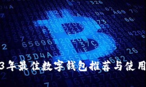 2023年最佳数字钱包推荐与使用指南