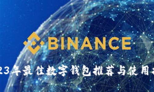 2023年最佳数字钱包推荐与使用指南