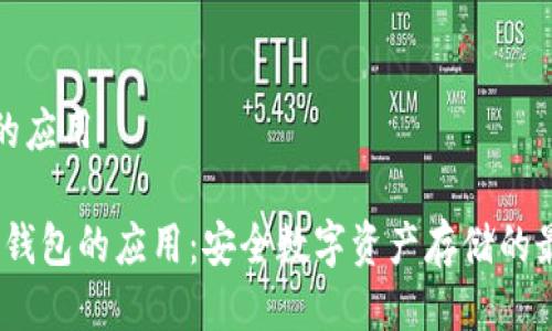 冷钱包的应用

btiao冷钱包的应用：安全数字资产存储的最佳选择